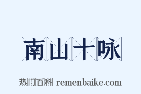 南山十咏是什么意思的图片